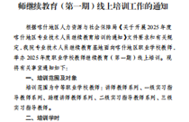 关于Beat365中文官方网站2025年度职业学校教师继续教育（第一期）线上培训工作的通知