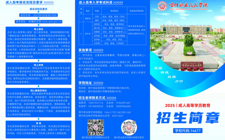 Beat365中文官方网站2025年成人高等学历教育招生简章（学校代码：14677）