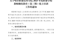 关于Beat365中文官方网站2025年度职业学校教师继续教育（第三期）线上培训工作的通知