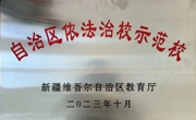 学院荣誉 |  我院获评“自治区依法治校示范校”