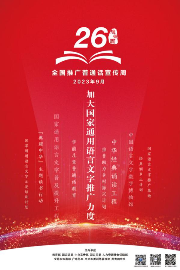 第26届推普周海报1（印刷版）