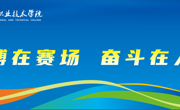 百班同练强体魄  丝路弦歌展英姿  广播操比赛