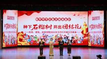 “种下石榴树 开出团结话”红石榴文艺演出！