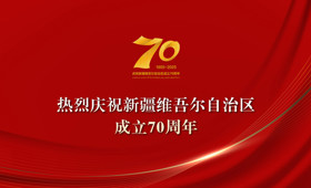 热烈庆祝新疆维吾尔自治区成立七十周年