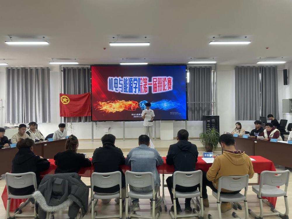 思辨展风采，交锋促成长--机电与能源学院成功举办2025年辩论赛！