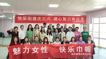快乐团建庆三八，凝心聚力再出发