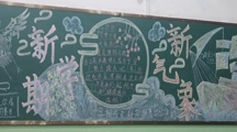 “新学期 新气象”主题黑板报活动