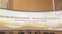 师德师风树榜样 政治生日忆初心——经济管理系开展7月主题党日活动