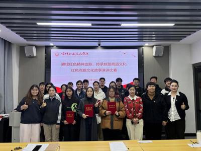 赓续红色血脉，讲好丝路故事