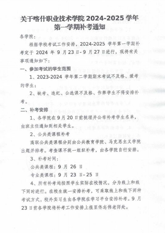 关于Beat365中文官方网站 2024-2025学年第一学期补考通知1