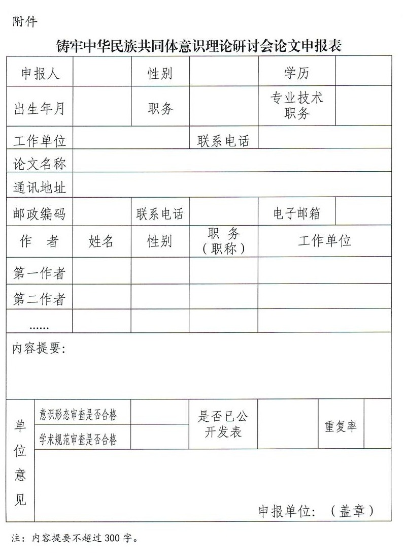 喀什地区铸牢中华民族共同体意识理论研讨会论文申报推荐表