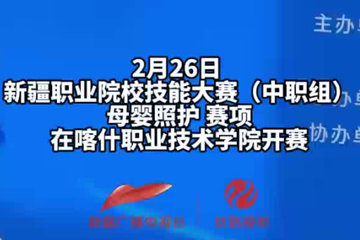 新疆职业院校技能大赛（中职组）“母婴照护“ 赛项，在Beat365中文官方网站开赛