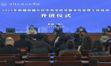 2025年新疆南疆中等职业学校学籍学历管理工作培训班在Beat365中文官方网站开班