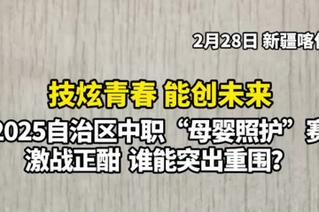2025 自治区中职“母婴照护”赛，激战正酣 谁能突出重围？