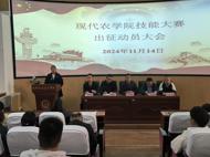 现代农学院“2024 一带一路暨金砖国家技能发展与技术创新大赛”参赛出征动员会