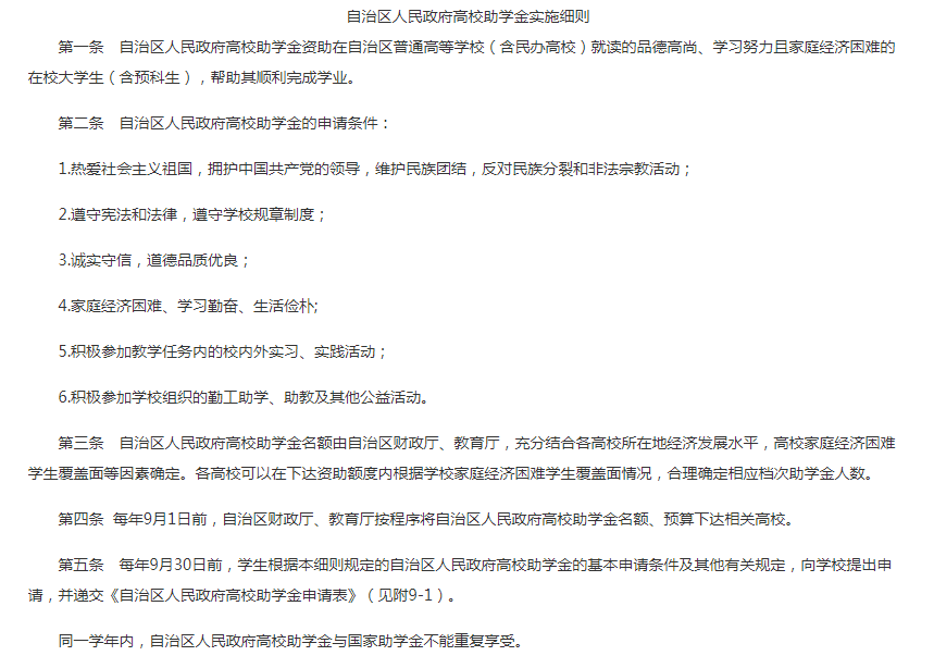 自治区人民政府高校助学金实施细则