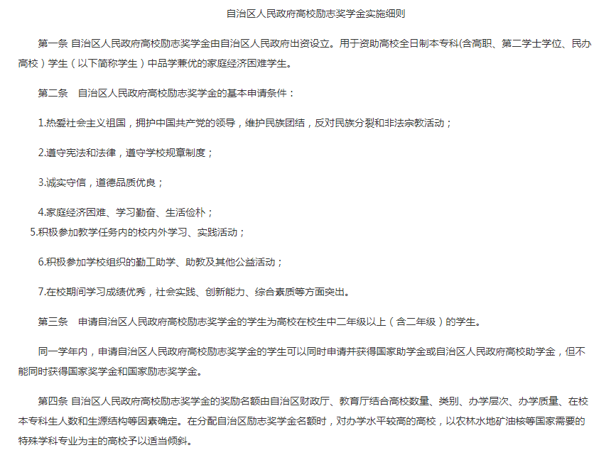 自治区人民政府高校励志奖学金实施细则