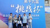 首次突破——2025年自治区第十九届“挑战杯”大学生课外学术科技作品竞赛决赛中荣获三等奖