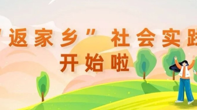 这个假期不一Young！  喀职院学子“返家乡”社会实践，就差你了！