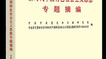 习近平新时代中国特色社会主义思想专题摘编
