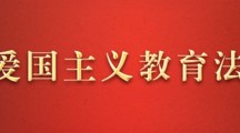 全国人大常委会法工委负责人就《中华人民共和国爱国主义教育法》答记者问
