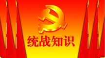 《中国共产党统一战线工作条例》