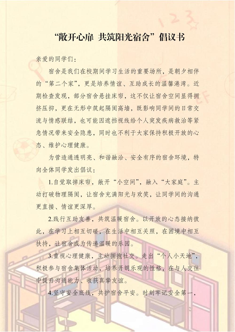 敞开心扉 共筑阳光宿舍倡议书（11.10.1）(1)_01