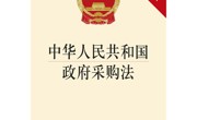 中华人民共和国政府采购法