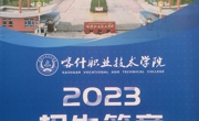 2023年高职招生计划