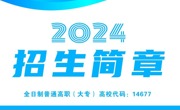 Beat365中文官方网站2024年高职招生简章