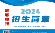 Beat365中文官方网站2024年高职单独招生招生简章