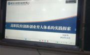 Beat365中文官方网站举办高职院校创新创业育人体系实践探索主旨报告简报