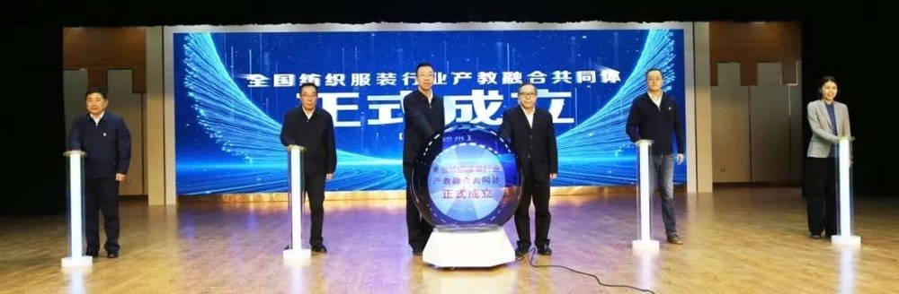 学院代表参加全国纺织服装行业产教融合共同体成立大会