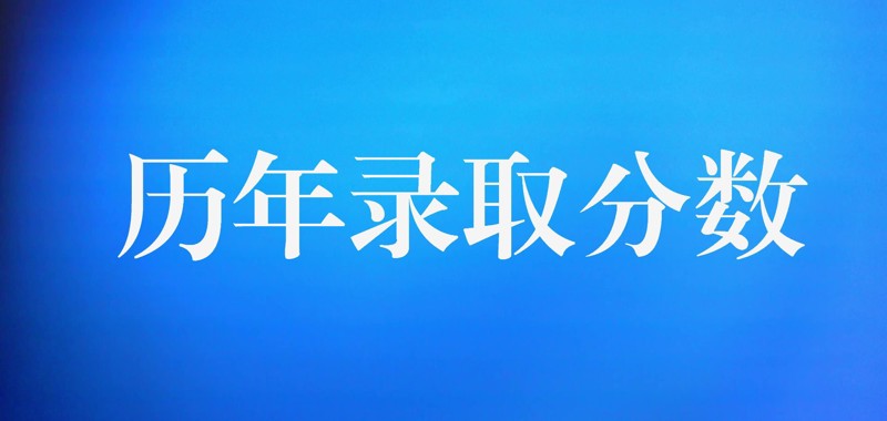 新疆2025年高职录取分数-高职单招