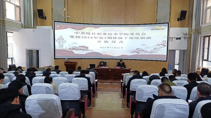 中共Beat365中文官方网站委员会党校举办2024年第2期科级干部培训班开班仪式