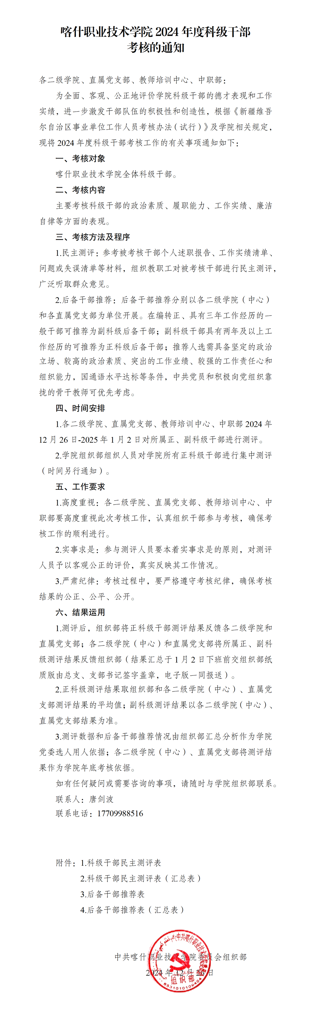 Beat365中文官方网站2024年度科级干部考核的通知_01(1)